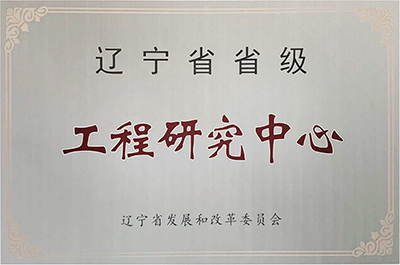 海為公司被評為“2020年遼寧省級工程研究中心”